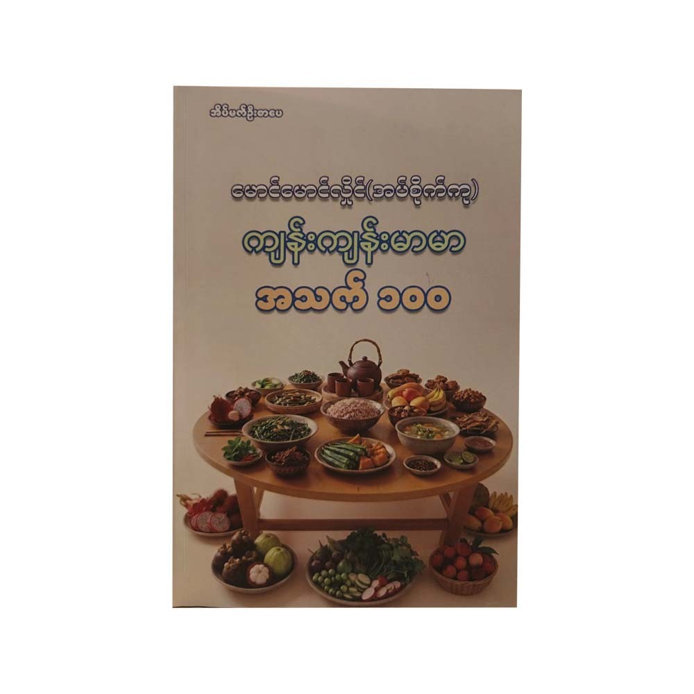 ကျန်းကျန်းမာမာ အသက် ၁၀၀(၁-၂-၃)-မောင်မောင်လှိုင်(အပ်စိုက်ကု)