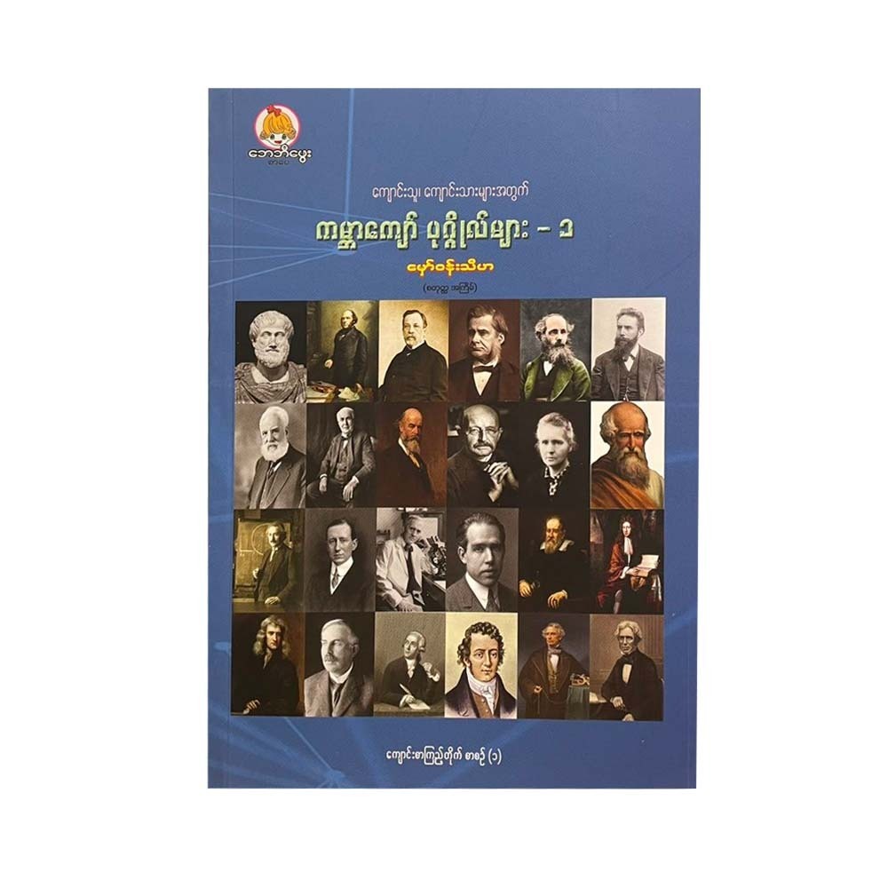 ကမ္ဘာကျော်ပုဂ္ဂိုလ်များ၁(မှော်ဝန်းသီဟ)