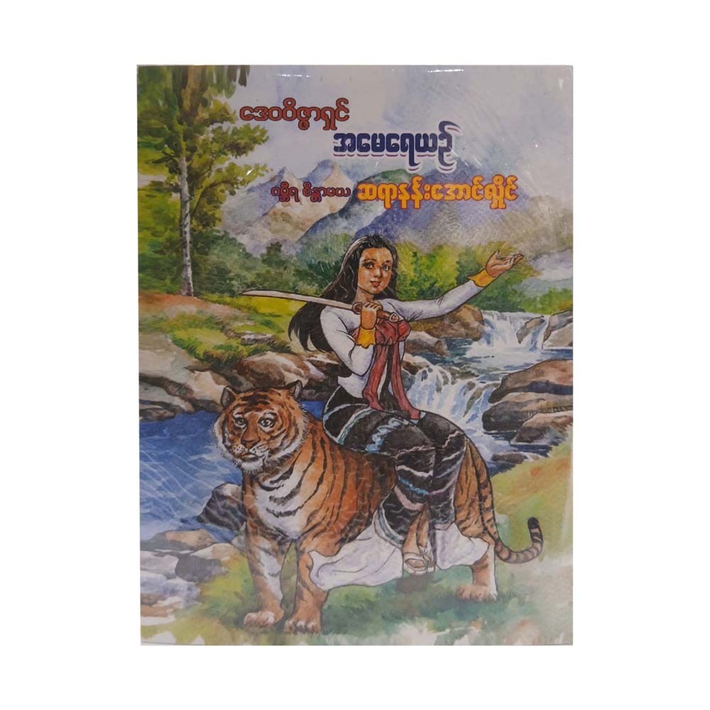 Amay Yay Yin (Sayar Nan Aung Hlaing)