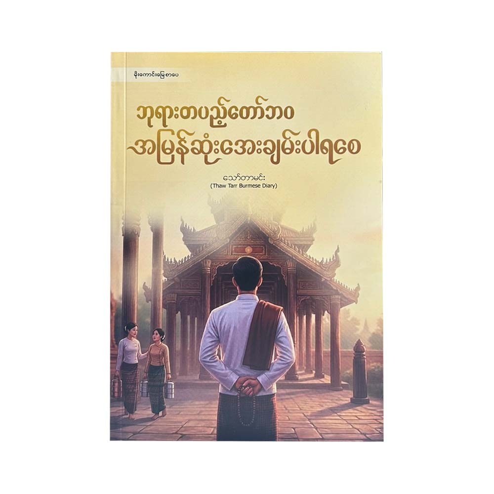 ဘုရားတပည့်တော်ဘဝ အမြန်ဆုံးအေးချမ်းပါရစေ - သော်တာမင်း