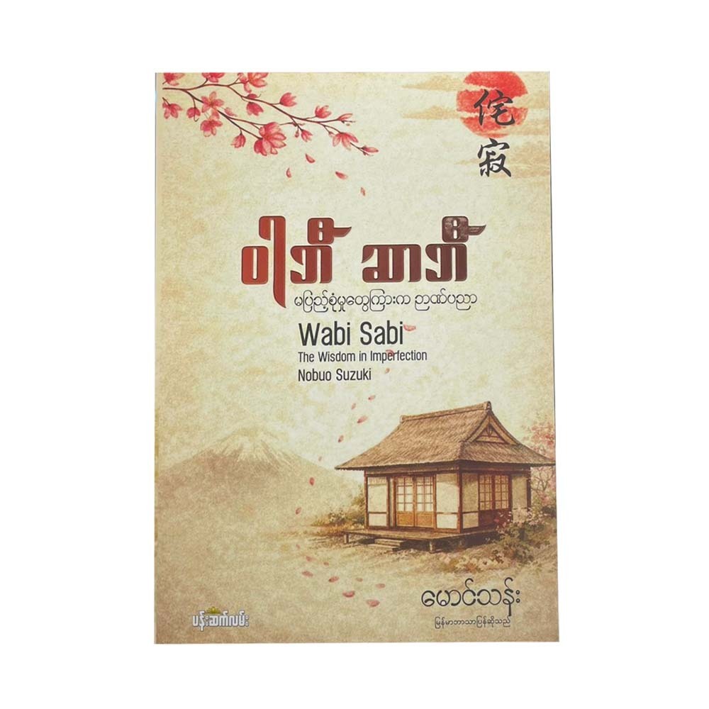 ဝါဘီဆာဘီ - မောင်သန်း