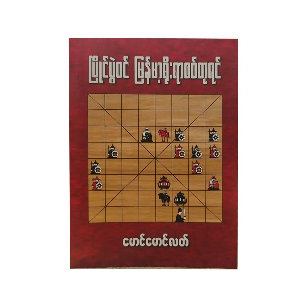 ပြိုင်ပွဲဝင် မြန်မာ့ရိုးရာစစ်တုရင် - မောင်မောင်လတ်