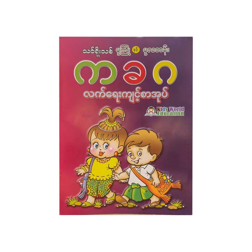 သင်ရိုးသစ်မူကြို နှင့်မူလတန်း က ခ ဂလက်ရေးကျင့် စာအုပ်-KIDS WORLD