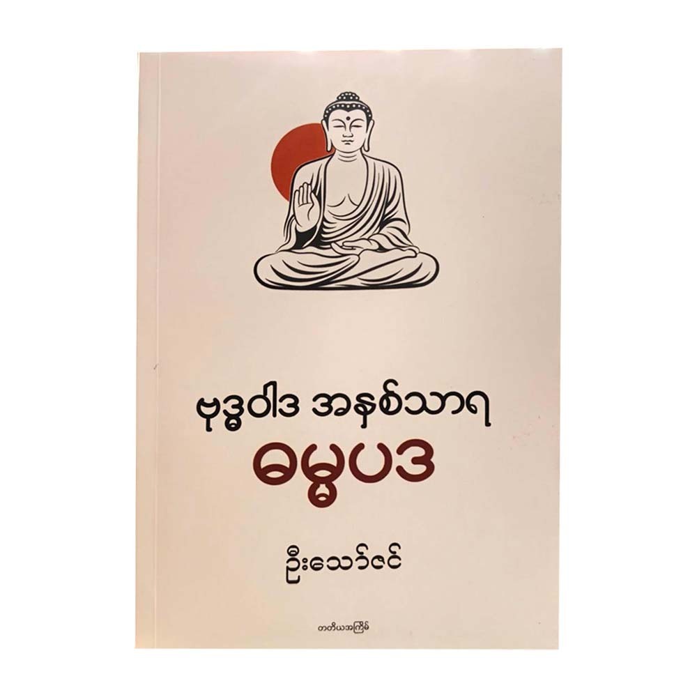 The Essence Of Buddhism Dhammapada (U Thaw Zin)