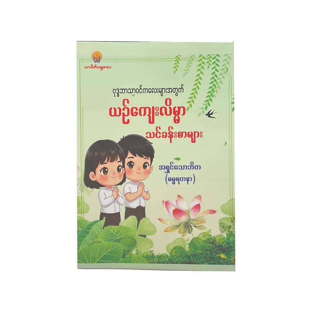 Lessons In Good Manners (Ashin Thaw Bi Ta)