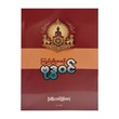 ကြည်ညိုအစဉ် ဗုဒ္ဓဝင်-ဦးသိန်းအောင် (မြန်မာစာ)