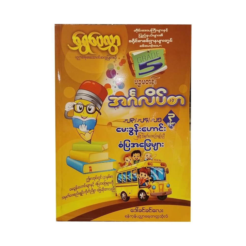 Shwe Pay Hlwar Grade-5 English Questions & Answers