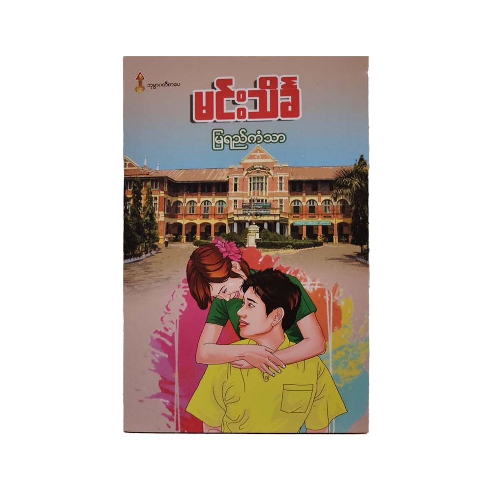 Myaye Kan Thar (Min Thein Kha)