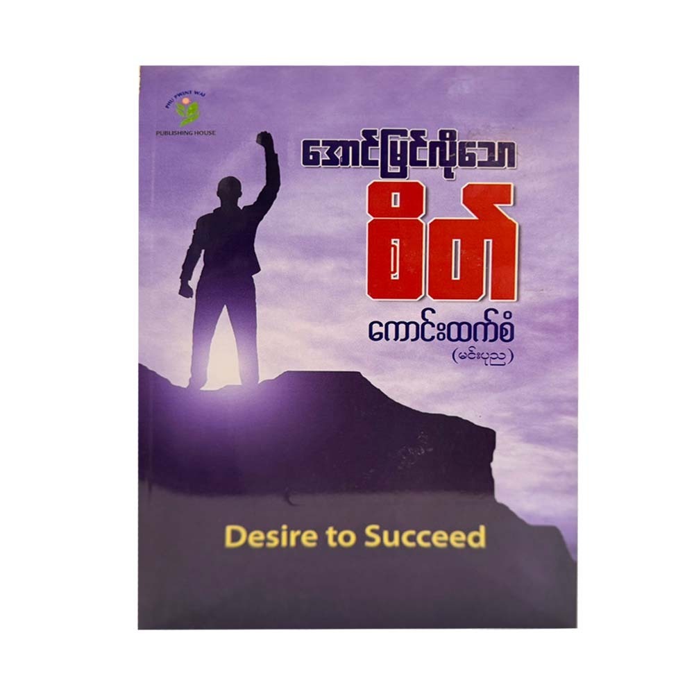 အောင်မြင်လိုသောစိတ် - ကောင်းထက်စံ(မင်းပုည)