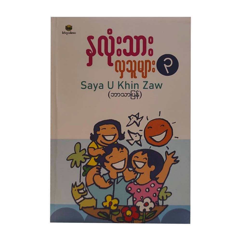 နှလုံးသားလှသူများ 3-Saya U Khin Zaw