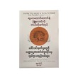 ဆူးတထောင်ထောင်နဲ့ ဖြူကောင်ကို ဘယ်လိုဖက်ရပါ့ - မောင်ရဲ(မြန်မာပြန်)