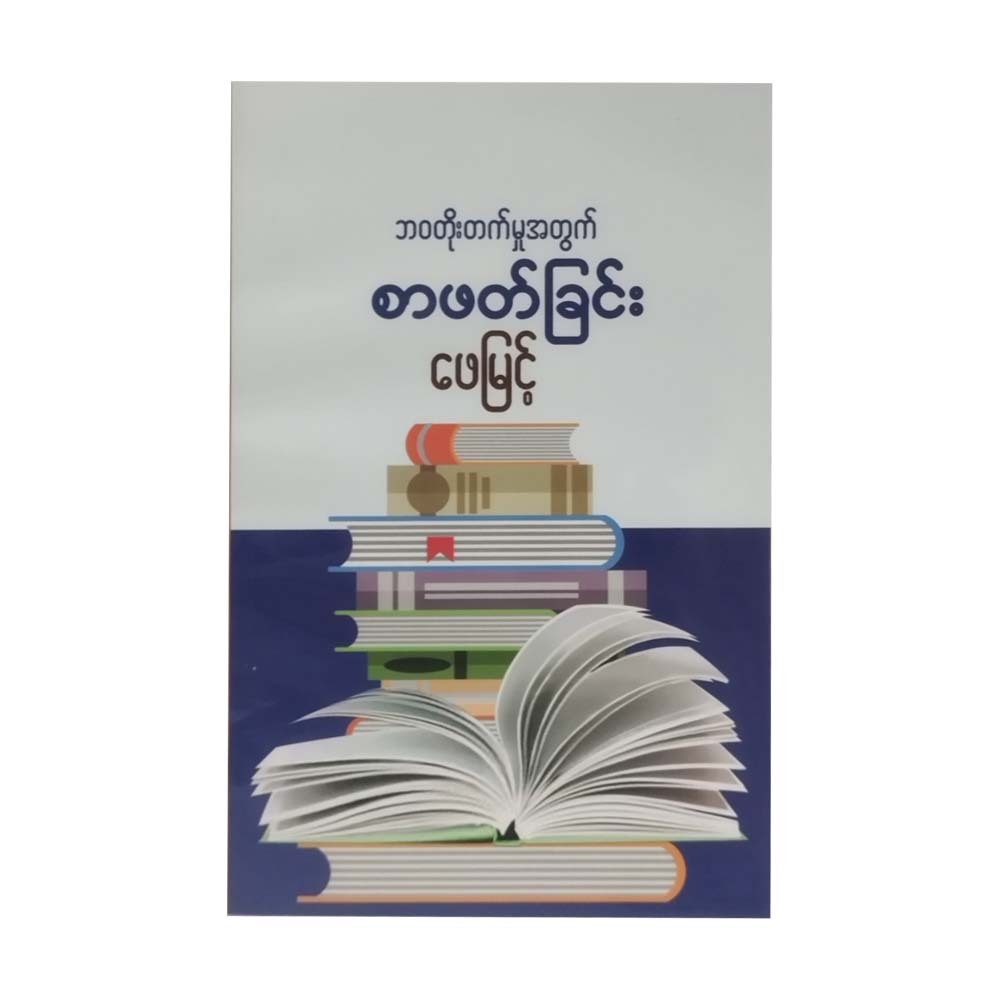 Reading For Life Improvement (Phay Myint)