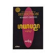 The Concise Art Of Seduction (Mawrisha)