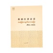 Basic Chinese Speaking (Author by Theingi Win)