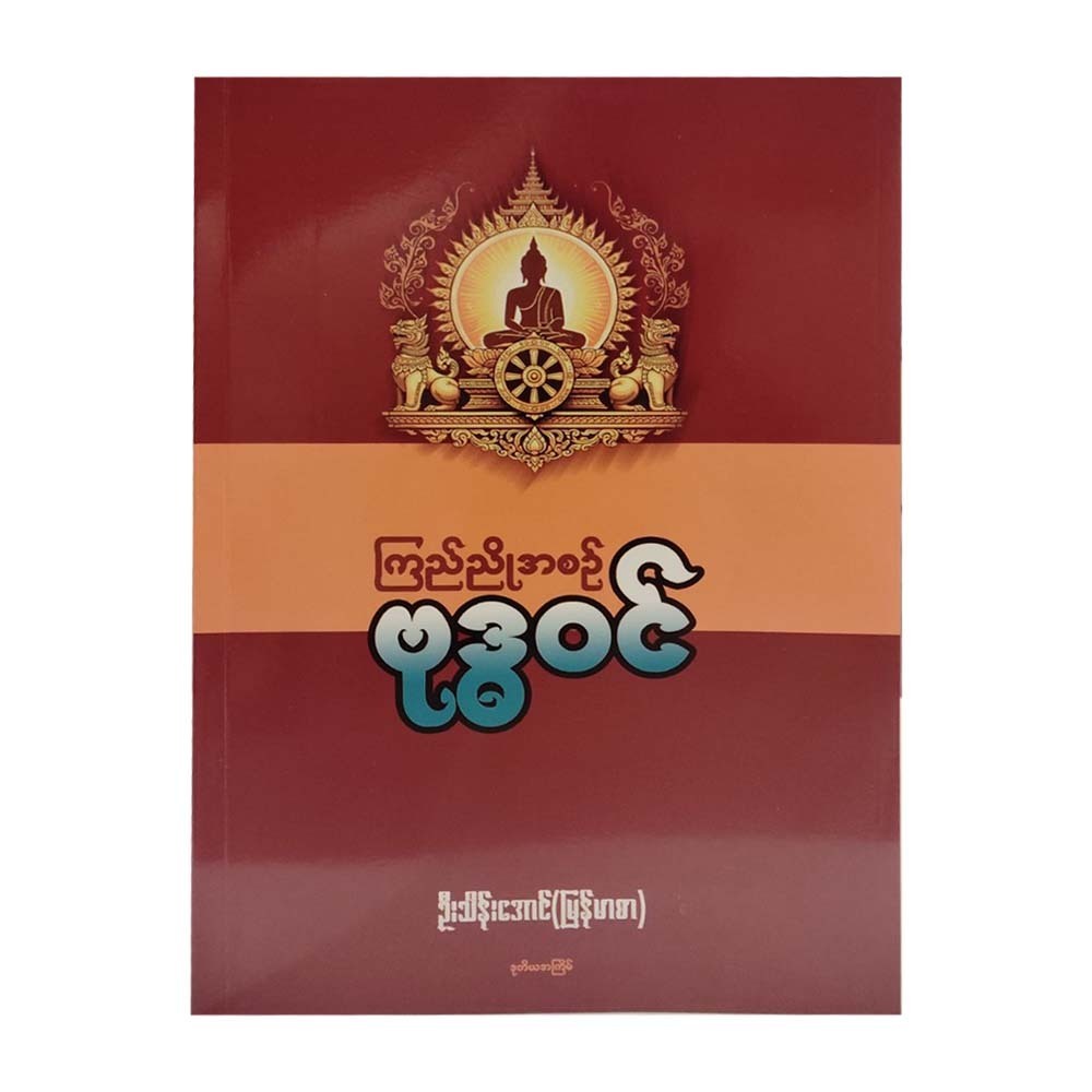 ကြည်ညိုအစဉ် ဗုဒ္ဓဝင်-ဦးသိန်းအောင် (မြန်မာစာ)