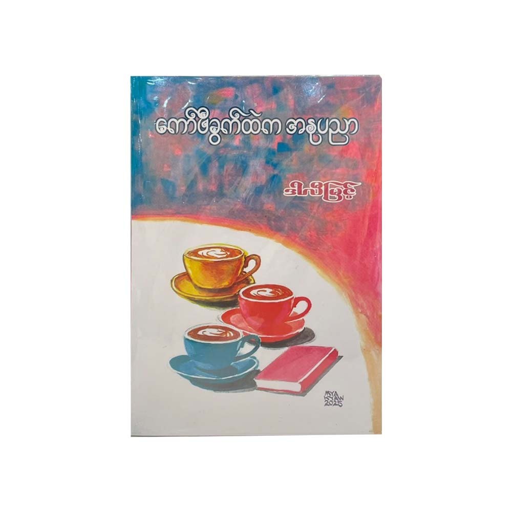 Art In A Coffee Cup (Dar Li Myint)