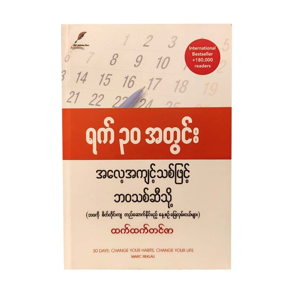 ရက်၃၀အတွင်းအလေ့အကျင့်သစ်ဖြင့်ဘ၀သစ်ဆီသို့ -ထက်ထက်တင်ဇာ (ပထမအကြိမ်)
