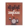 လိုချင်ရင် အရင်ပေး - လောကသစ္စာ