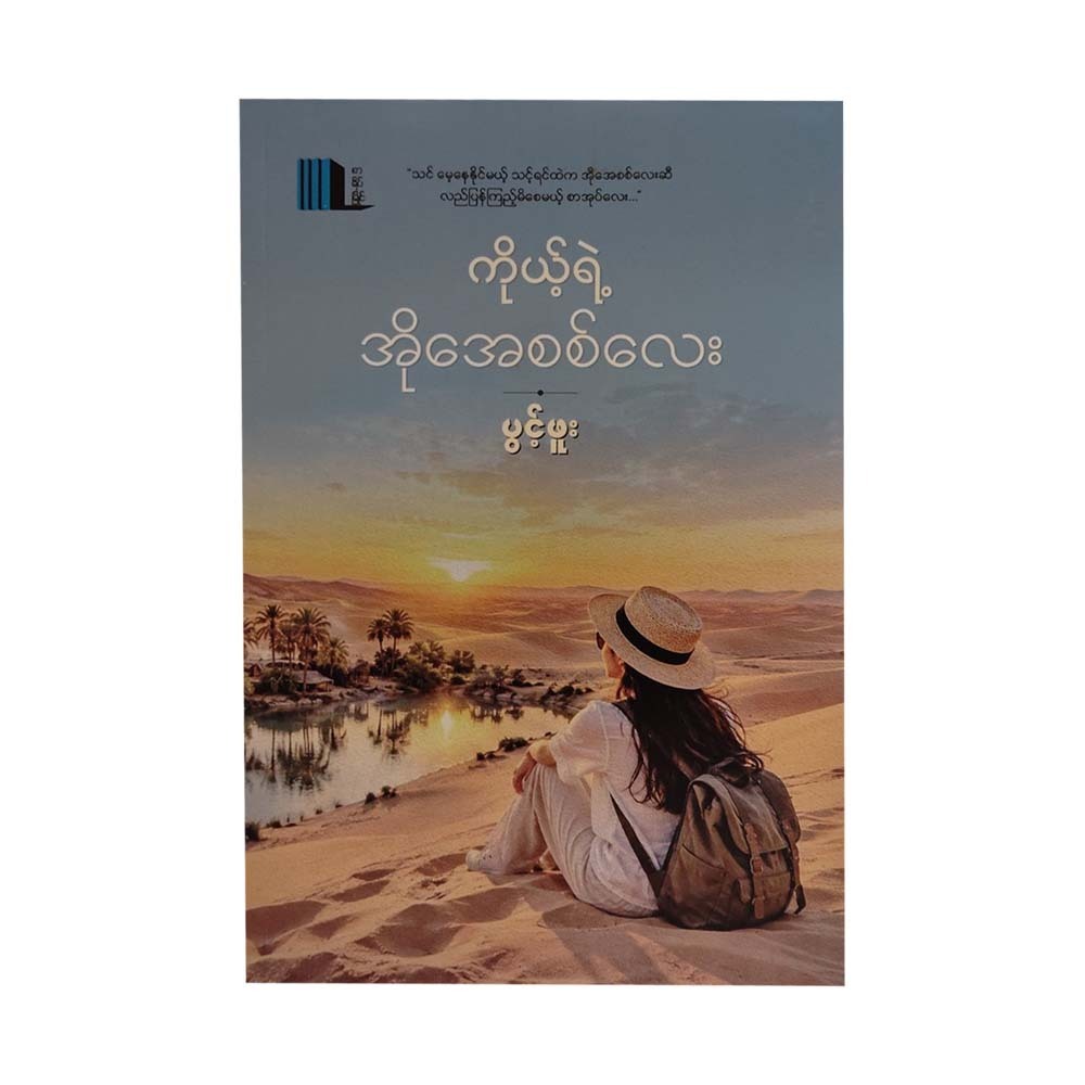 ကိုယ့်ရဲ့အိုအေစစ်လေး-ပွင့်ဖူး