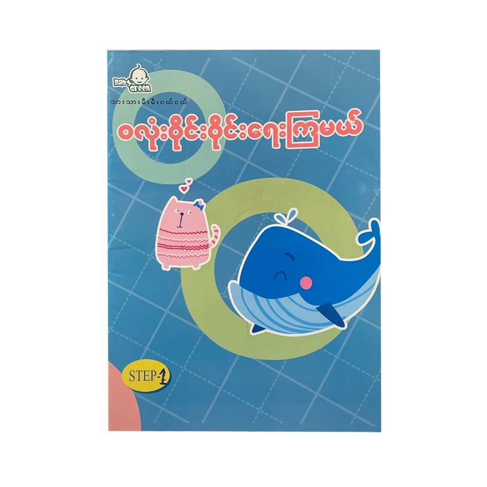 Writing Wa Lone Step 1 (Baby Green)