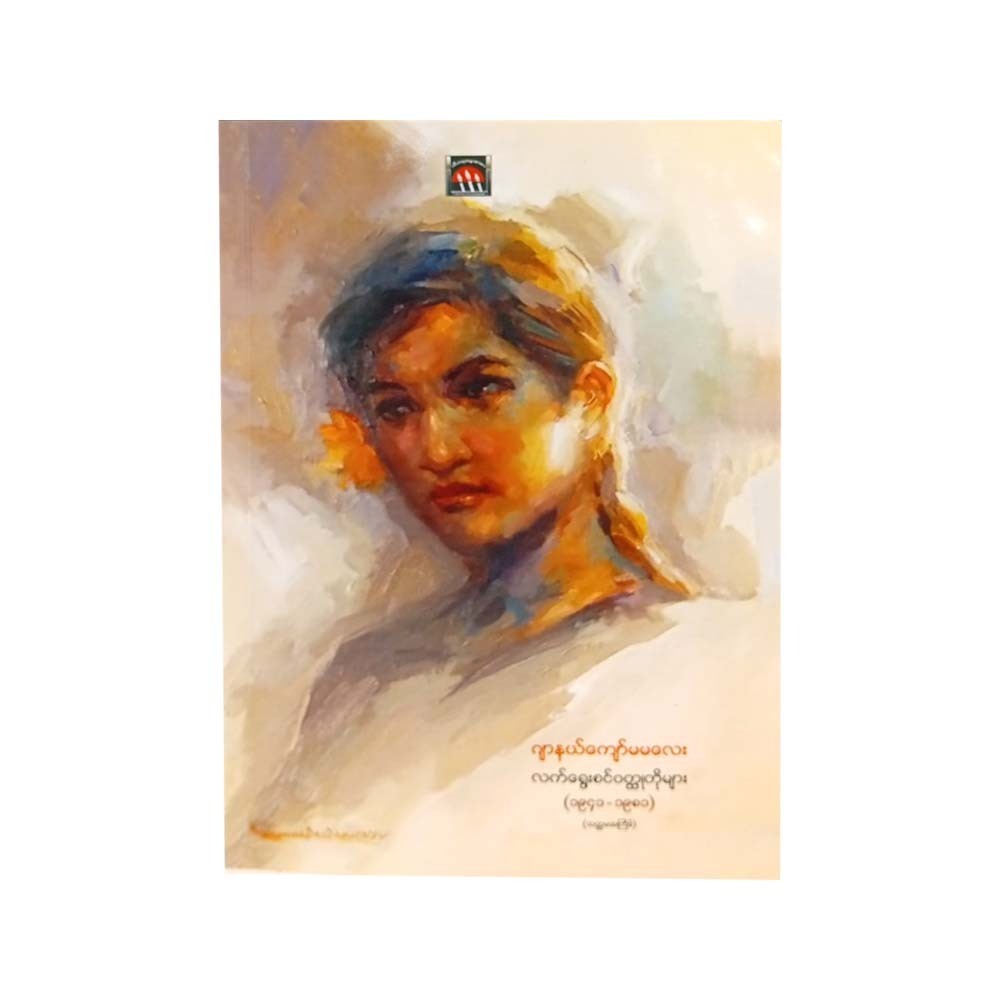 ဂျာနယ်ကျော် မမလေး လက်ရွေးစင်ဝတ္ထတိုများ