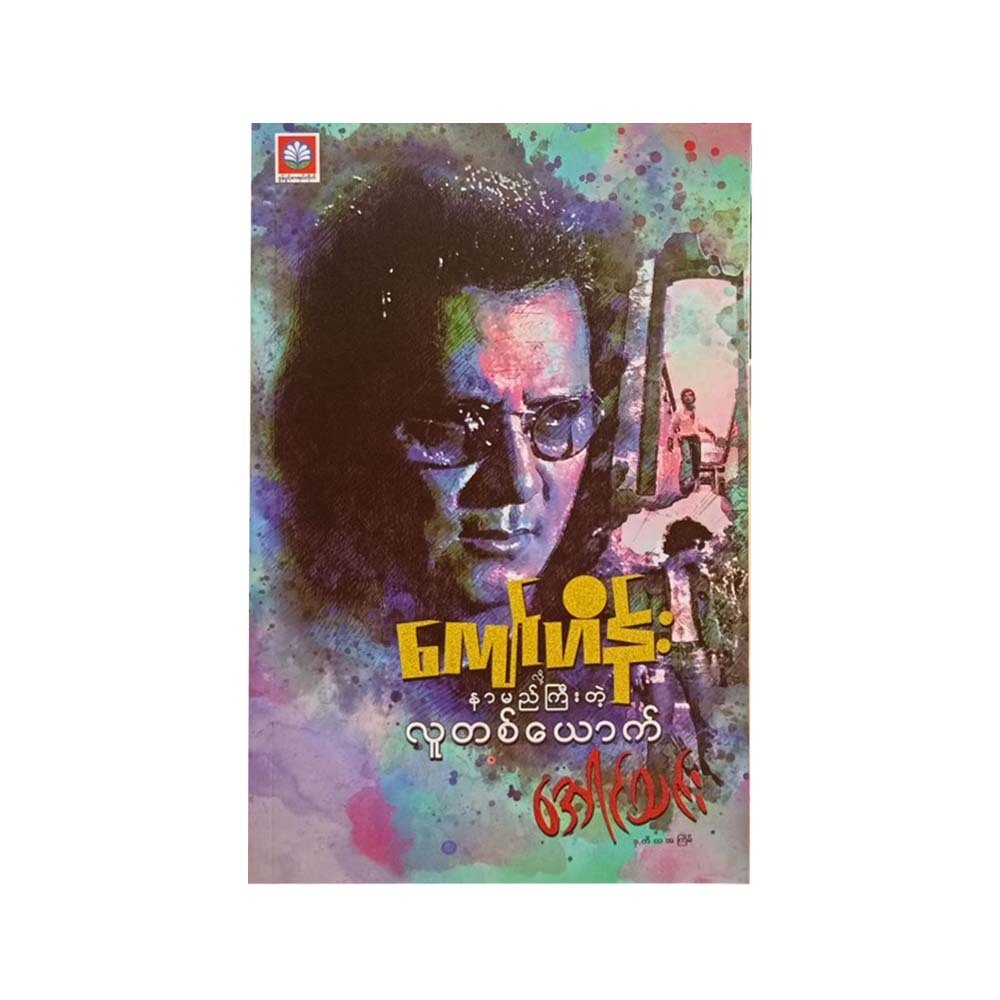 Famous Person Kyaw Hein (Aung Thin)