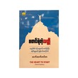 စတင်ရဲတဲ့သတ္တိ - ထက်ထက်တင်ဇာ