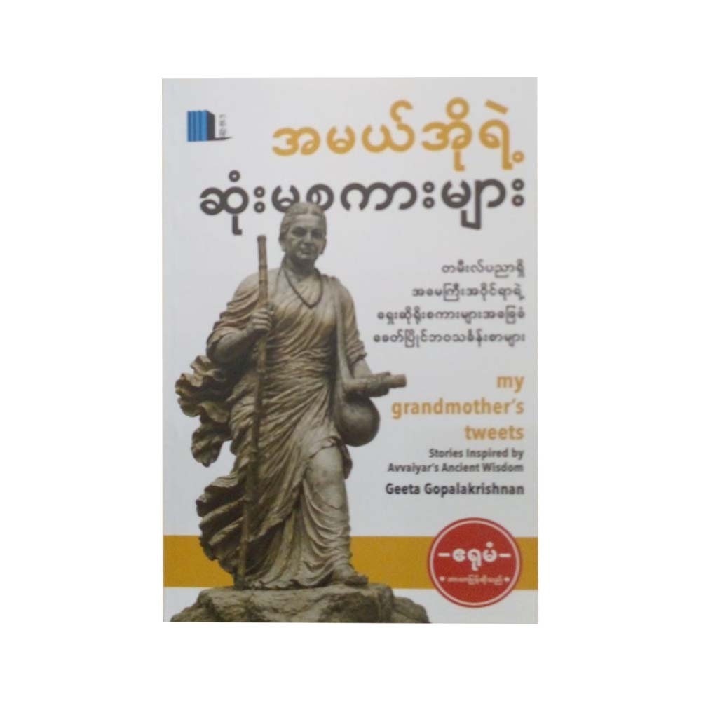 အမယ်အိုရဲ့ဆုံးမစကားများ - ဧရုမံ