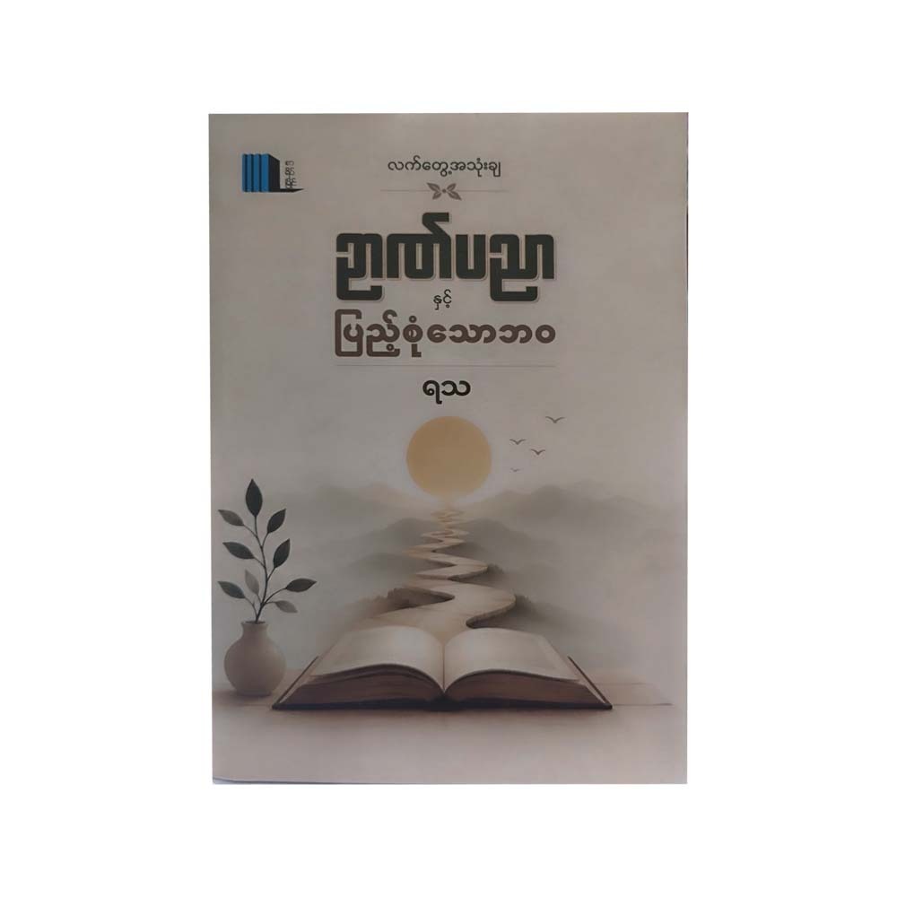 ဉာဏ်ပညာနှင့်ပြည့်စုံသောဘဝ-ရသ