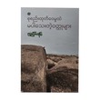 Uncollected Short Stories (Myint Than)