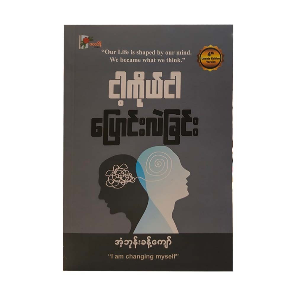 I Am Changing Myself (Ant Bhone Khant Kyaw)