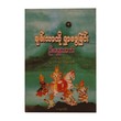 ချမ်းသာကိုရှာဖွေခြင်း-  ဦး‌ရွှေအောင်