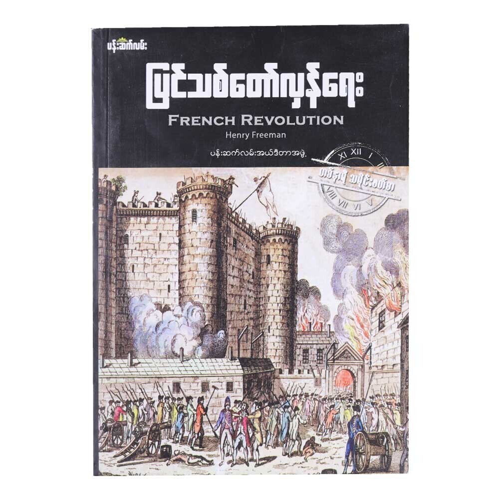 ပြင်သစ် တော်လှန်ရေး (စာရေးသူ Group)