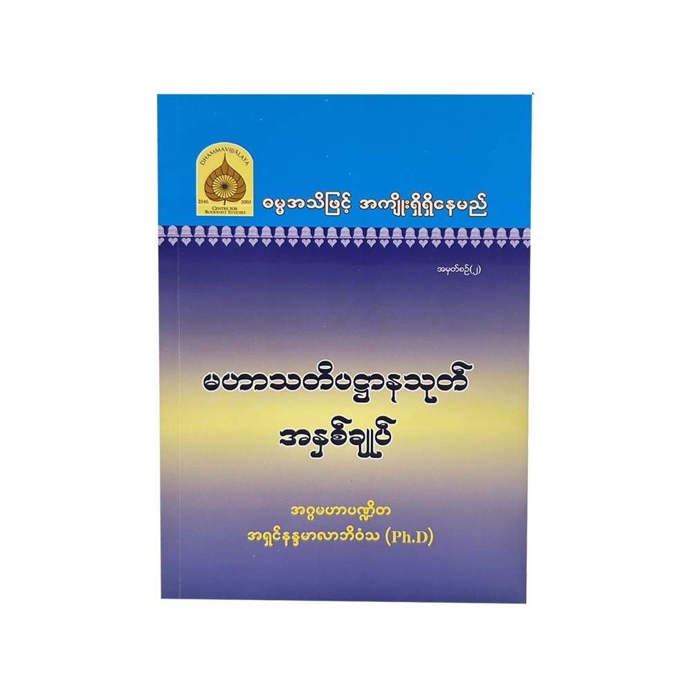 မဟာဟတ္ထိပဒေါပမသုတ် အနှစ်ချုပ်-အဂ္ဂမဟာပဏ္ဍိတ အရှင်နန္ဒမာလာဘိဝံသ (Ph.D)