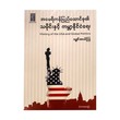 အမေရိကန်ပြည်ထောင်စု၏သမိုင်းနှင့်ကမ္ဘာ့နိုင်ငံရေး-သျှင်ထယ်သြ