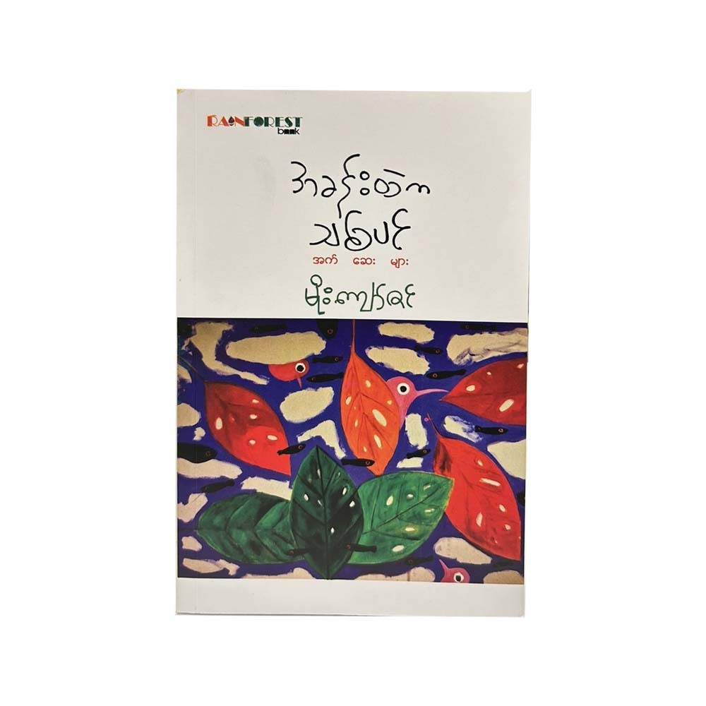 အခန်းထဲက သစ်ပင်အက်ဆေးများ-မိုးကျော်ဇင်(ပထမအကြိမ်)