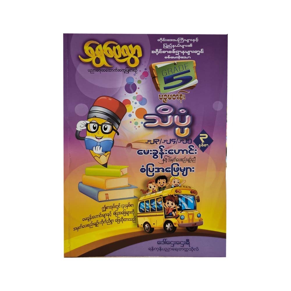 Shwe Pay Hlwar Grade -5 Science Questions