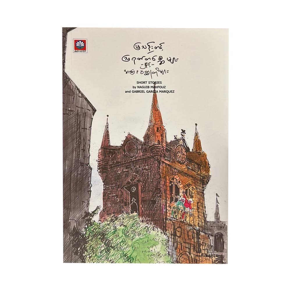 ဩဂုတ်တစ္ဆေများနှင့် အခြားဝတ္တုတိုများ-မြသန်းတင့်