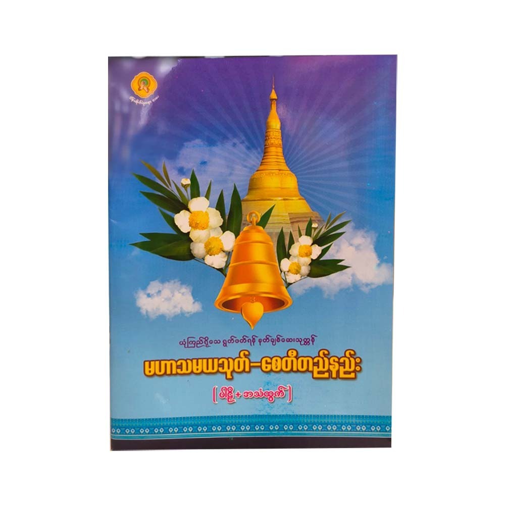 Maharthamaya Sutta Pagoda Construction (S)