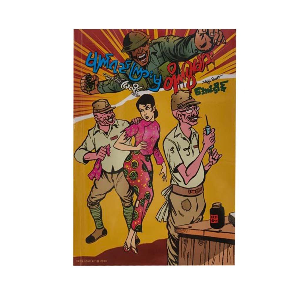 မျက်ရည်ကြားမှ တိုက်ပွဲများ - သရုပ်ဖော် အောင်ရှိန်၊ ဝတ္ထုဇာတ်လမ်း မြလှိုင်