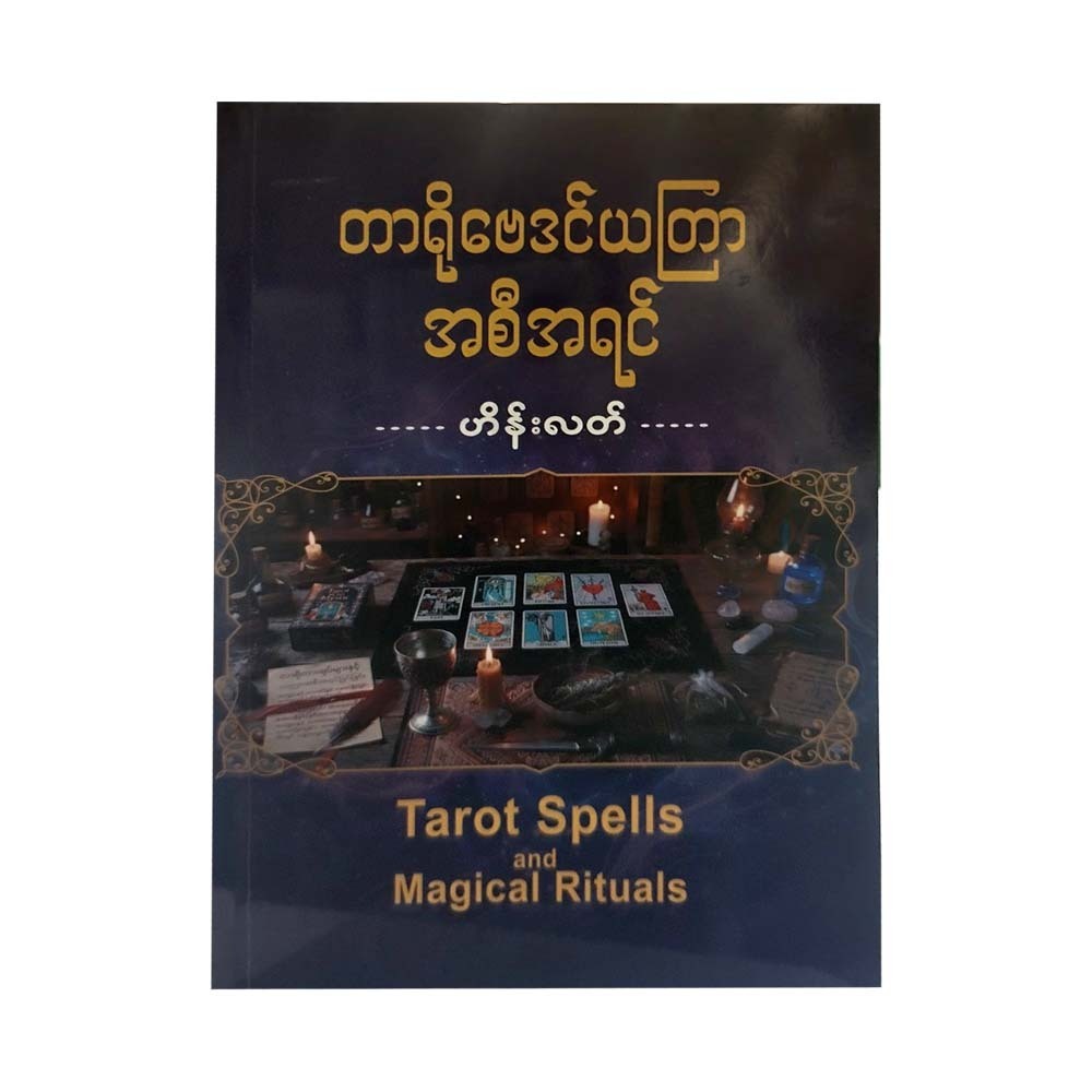 တာရိုဗေဒင်ယတြာအစီအရင်-ဟိန်းလတ် (ပထမအကြိမ်)