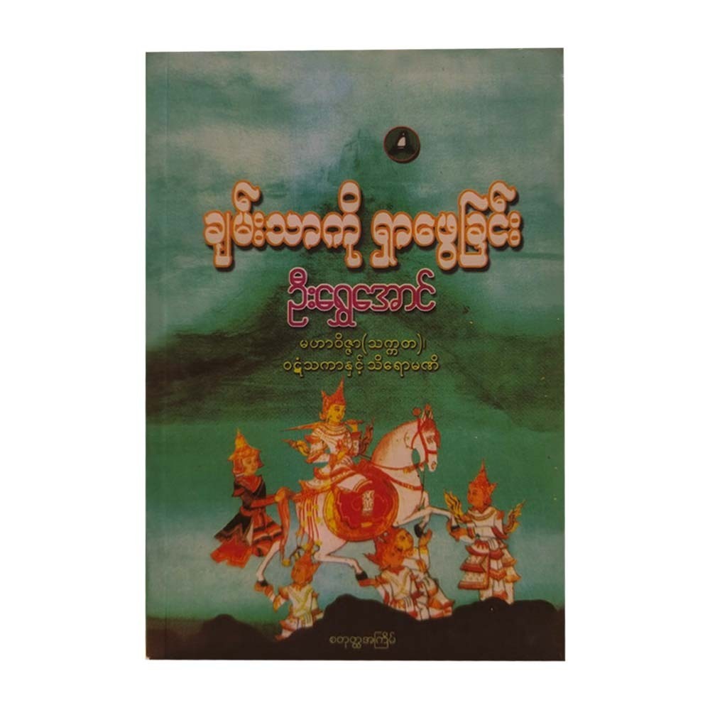 ချမ်းသာကိုရှာဖွေခြင်း-  ဦး‌ရွှေအောင်