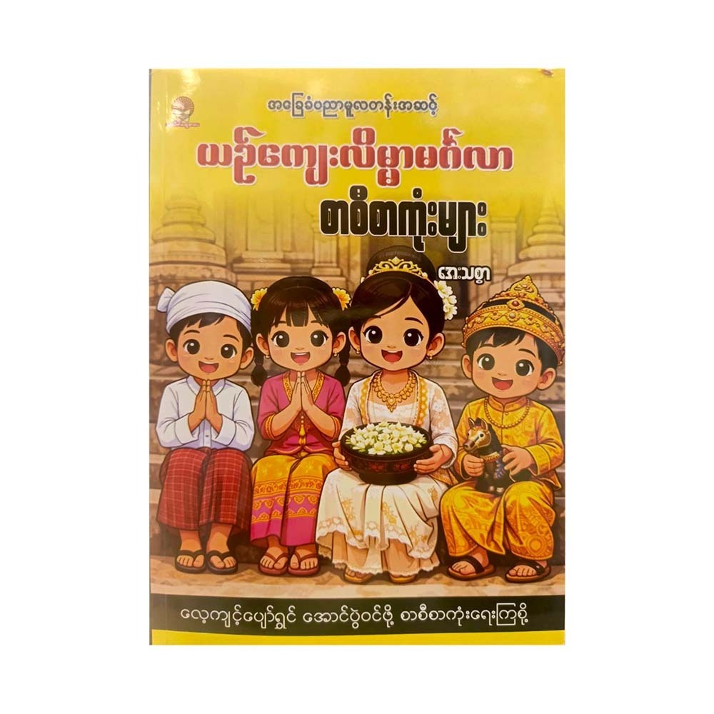 အခြေခံပညာမူလတန်းအဆင့် ယဥ်ကျေးလိမ္မာမင်္ဂလာ စာစီစာကုံးများ - အေးသစ္စာ