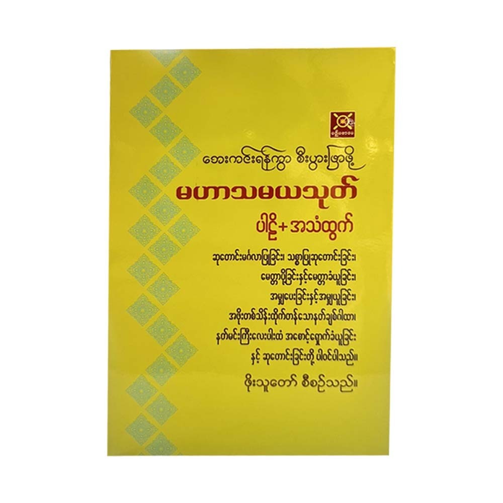 Mahar Thamaya (Phoe Thu Taw)