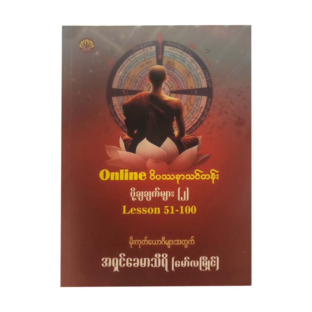 Online ဝိပဿနာသင်တန်းပို့ချချက်များ(၂) - အရှင်ခေမာသီရိ(မော်လမြိုင်)