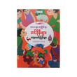 Indonesia Folk-Tales (Su Pyae Sone Tun)