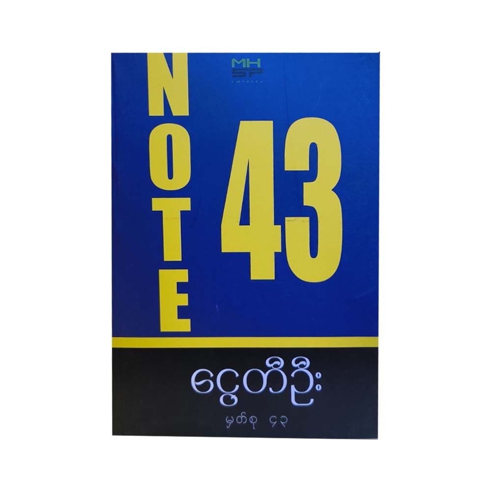 Note 43 (Ngwe Ti Oo)