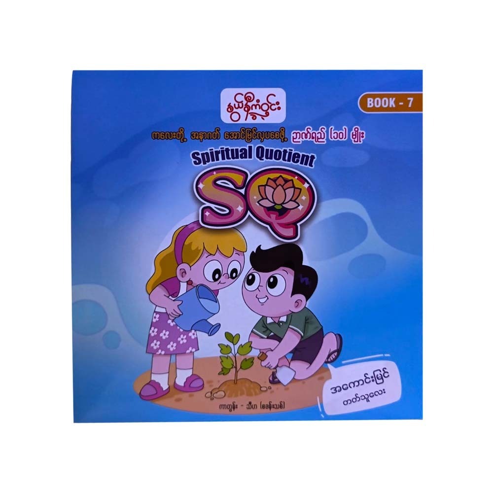 ကလေးတို့အနာဂတ်အောင်မြင်လှပစေဖို့ ဥာဏ်ရည်(၁၀)မျိုး  Spiritual Quotient (SQ)-နွယ်နီကံဝင်း
