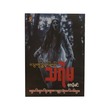 သွေးကြွေးဆပ်မယ့်သရဲမ - ဧကန်မင်း