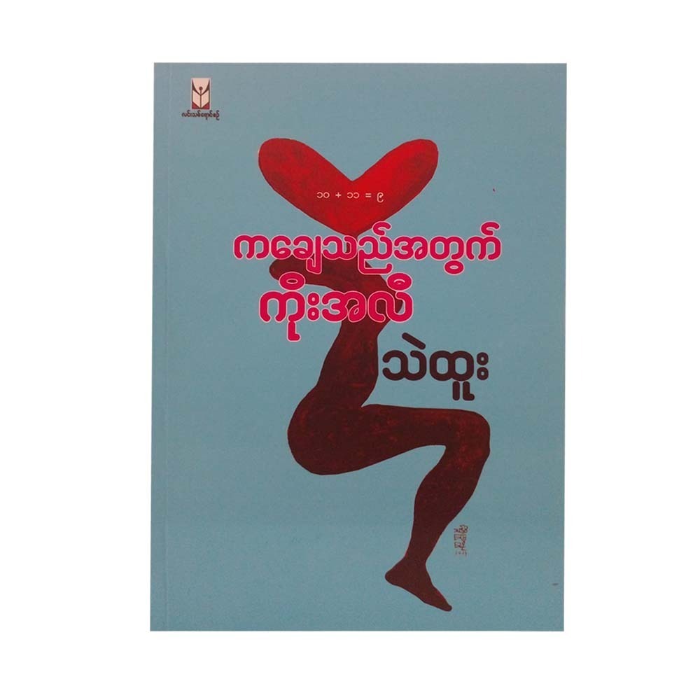 ကချေသည်အတွက်ကိုးအလီ-သဲထူး